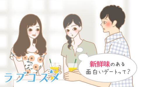 新鮮味のある面白いデートって?