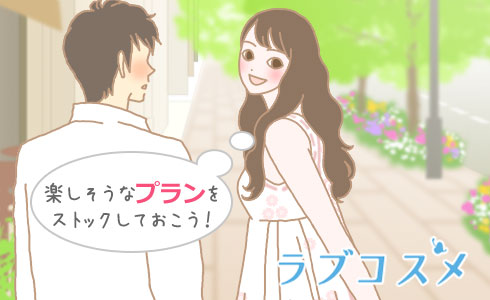楽しそうなプランをストックしておこう!