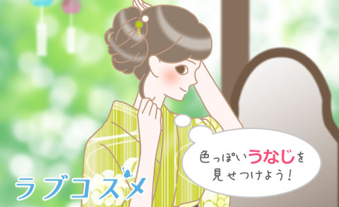 色っぽいうなじを見せつけよう!