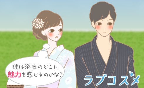 彼は浴衣のどこに魅力を感じるのかな?