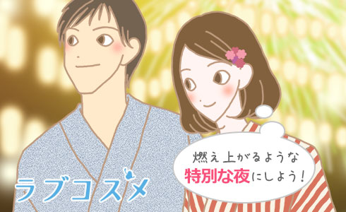 燃え上がるような特別な夜にしよう!