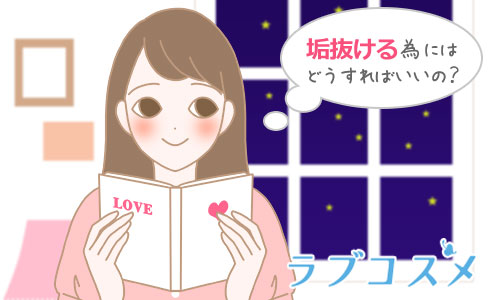 垢抜ける為にはどうすればいいの?