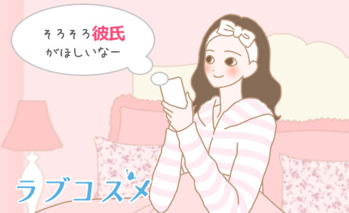 そろそろ彼氏がほしいなー