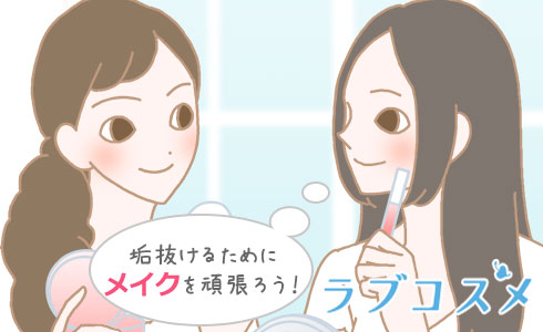 垢抜けるためにメイクを頑張ろう!