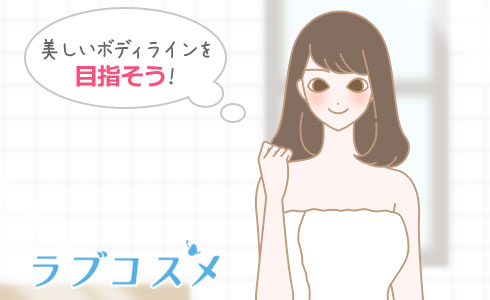 美しいボディラインを目指そう!