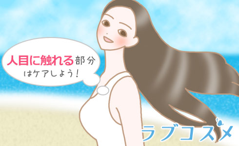 人目に触れる部分はケアしよう!