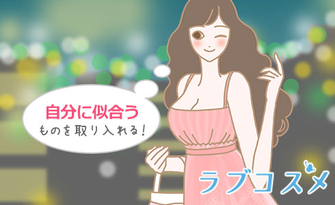 自分に似合うものを取り入れる!