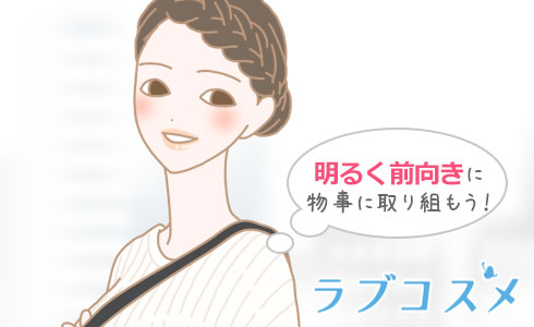 明るく前向きに物事に取り組もう!