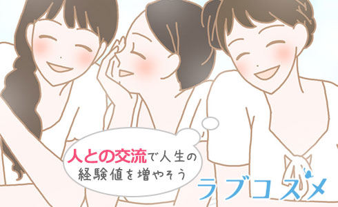 人との交流で人生の経験値を増やそう