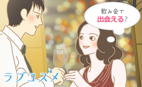 飲み会で出会える?