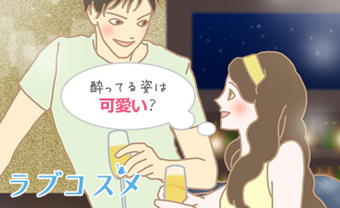 酔ってる姿は可愛い?