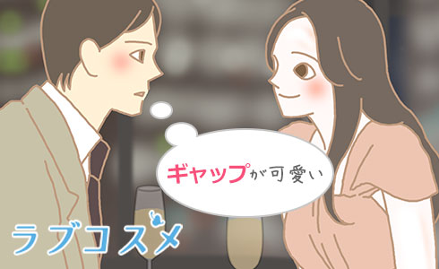 ギャップが可愛い