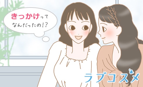 何がきっかけだったの?