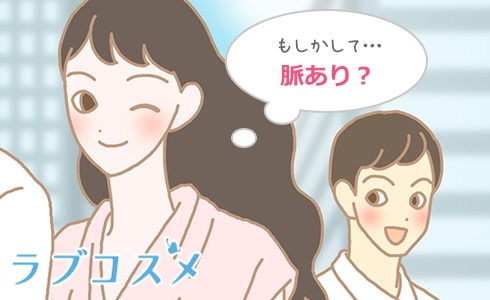 もしかして脈ありなのかな?