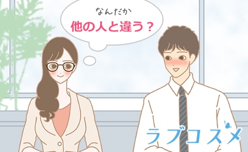 他の女性と接し方が違う