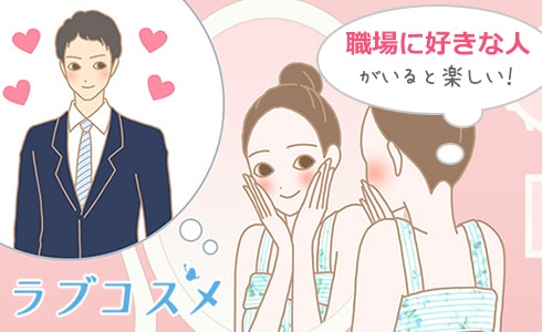 社内恋愛を楽しもう!