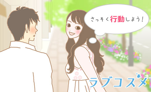 さっそく行動しよう！