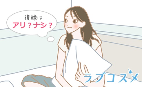 復縁はアリ?ナシ?