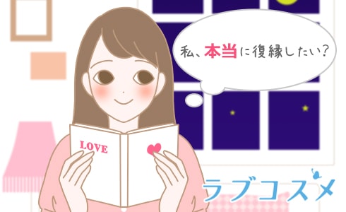 復縁をする前に確認しおこう!