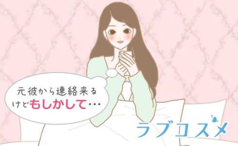 元彼から連絡来るけどもしかして・・