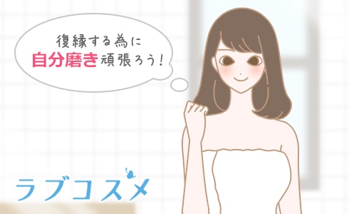 復縁する為に自分磨きをがんばろう!
