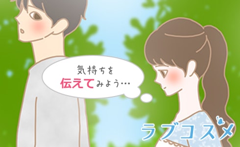 正直な気持ちを伝えてみよう