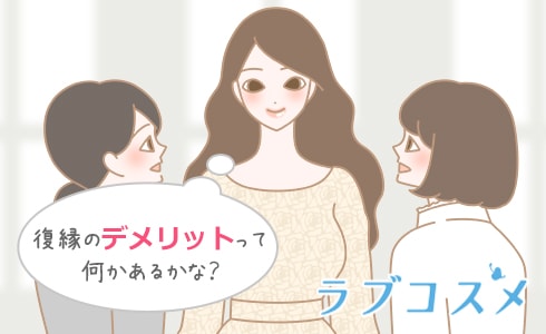 復縁のデメリットを踏まえて決めよう!