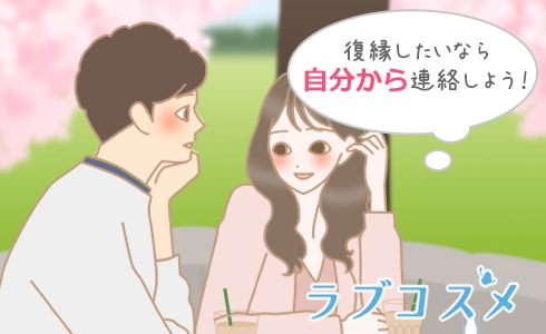 復縁したいなら自分から連絡しよう!
