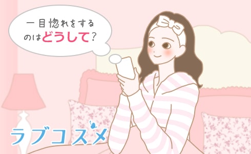 一目ぼれをするのはどうして?