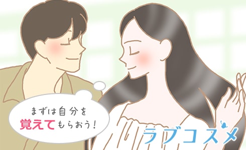 まずは自分を覚えてもらおう!