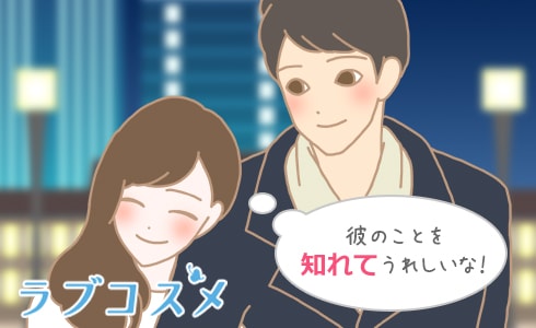 彼のことを知れてうれしいな!