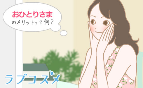 おひとりさまのメリットって何?