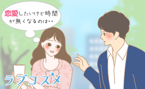 恋愛したいけど時間が無くなるのは・・