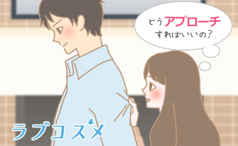 どうアプローチすればいいの?