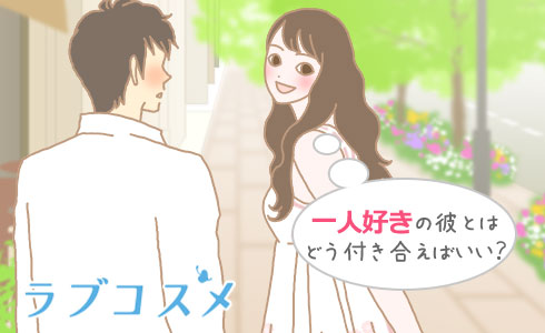 一人好きの彼とはどう付き合えばいい?
