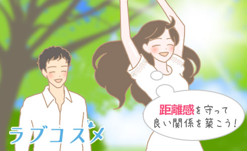 距離感を守って良い関係を築こう!