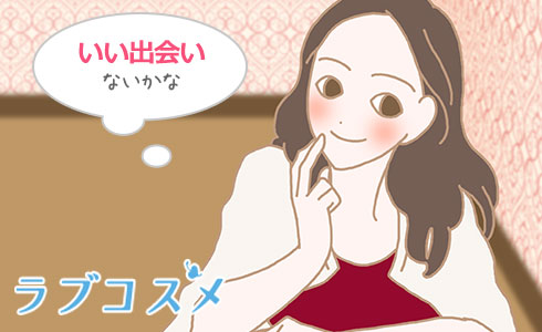 彼氏が欲しい