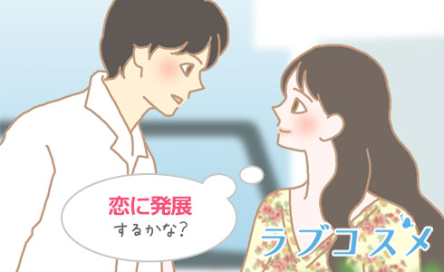 恋の「出会い」とは