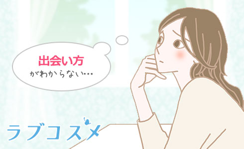 出会いがない