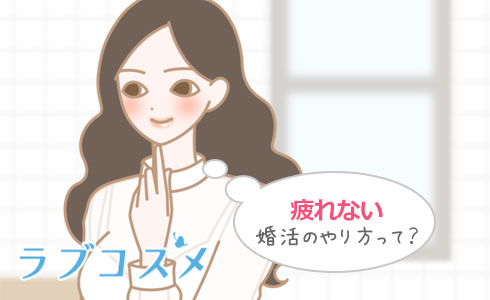 疲れない婚活のやり方って?