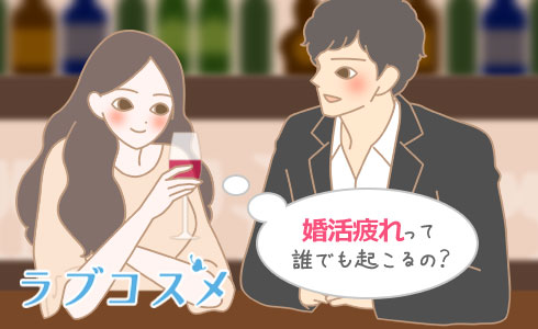 婚活疲れって誰でも起こるの?