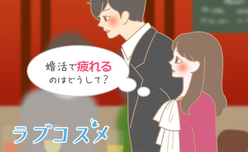 婚活で疲れるのはどうして?