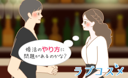 婚活のやり方に問題があるのかな?