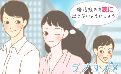 婚活疲れを表に出さないようにしよう!
