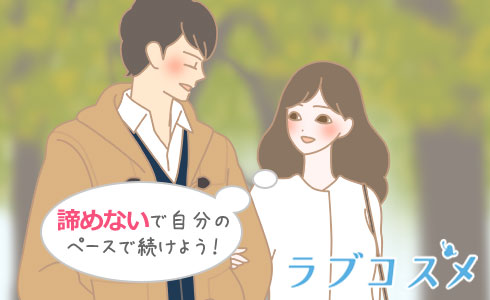 諦めないで自分のペースで続けよう!