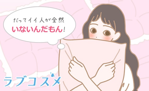 出会いについて悩む女性のイラスト