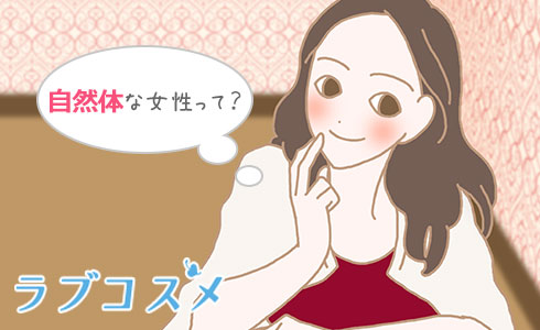 自然体な女性って?