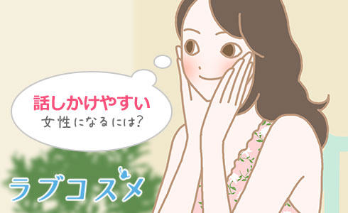 話しかけやすい女性になるには?