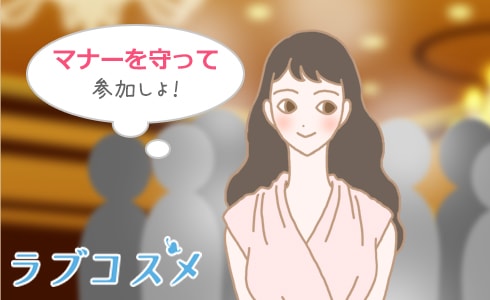 気遣いやマナーも忘れずに!