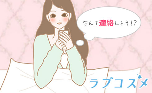 なんて連絡しよう!?